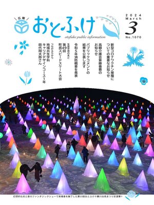 cover image of 広報おとふけ令和6年3月号